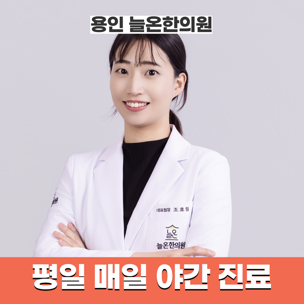 평일 매일 야간 진료로 산후다이어트 상담을 진행하는 늘온한의원 조효림 원장