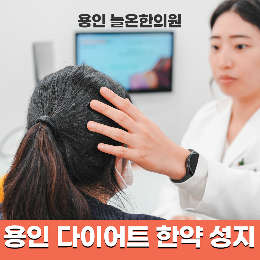 용인 마운자로 처방 후 부작용으로 중단했다면, 다이어트한약으로 감량을 이어가는 방법