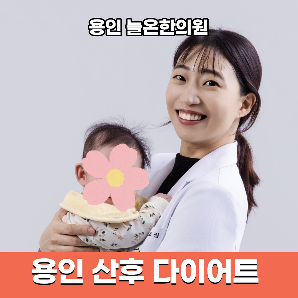 출산 후 직접 산후다이어트를 경험한 늘온한의원 조효림 원장과 아기의 모습
